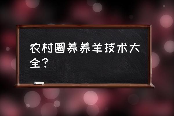 科学养羊技术圈养羊技术 农村圈养养羊技术大全？