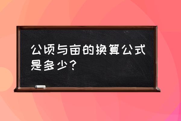 公顷换亩计算方法 公顷与亩的换算公式是多少？