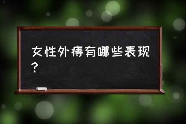 女人痔疮外痔 女性外痔有哪些表现？