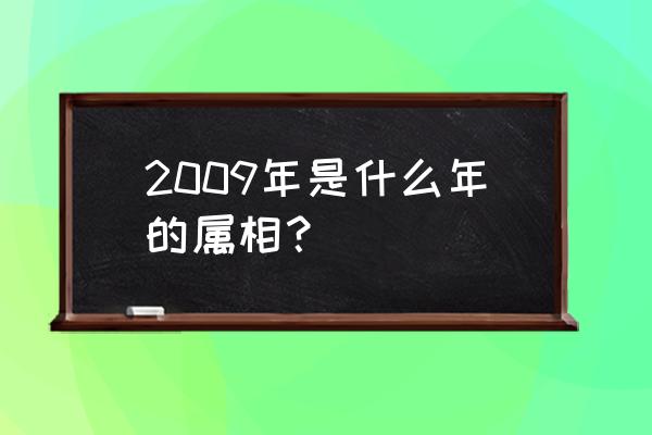 2009属相 2009年是什么年的属相？