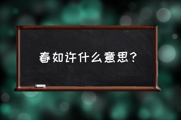 唯有春如许 春如许什么意思？