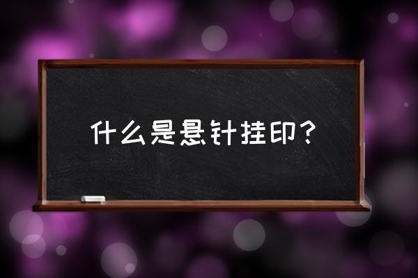 两眉之间有一条竖纹 什么是悬针挂印？