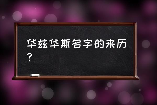 华兹华斯简介 华兹华斯名字的来历？