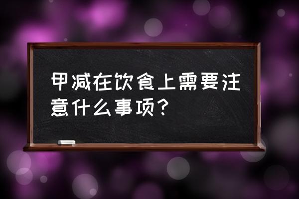 甲减饮食方面 甲减在饮食上需要注意什么事项？