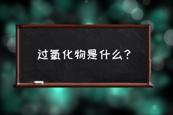 常见的过氧化物 过氧化物是什么？