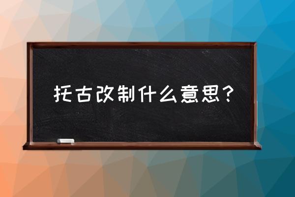 王莽复古改制 托古改制什么意思？