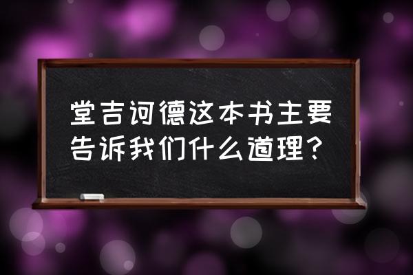 堂吉诃德手写读书笔记 堂吉诃德这本书主要告诉我们什么道理？