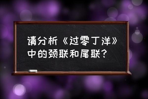 过零丁洋尾联赏析 请分析《过零丁洋》中的颈联和尾联？