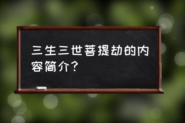 三生三世菩提劫讲的是什么 三生三世菩提劫的内容简介？