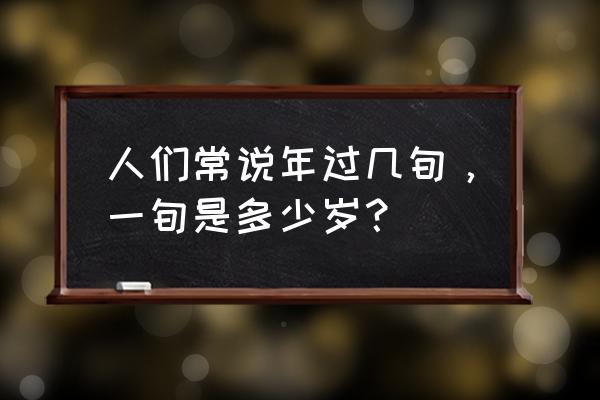 一旬是多少天或多少年 人们常说年过几旬，一旬是多少岁？