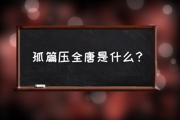 被誉为以孤篇压倒全唐 孤篇压全唐是什么？