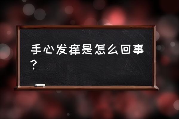 手心痒是怎么回事预兆 手心发痒是怎么回事？