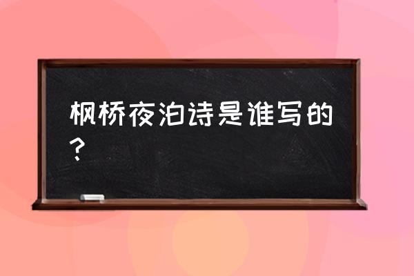 枫桥夜泊作者简介30字 枫桥夜泊诗是谁写的？