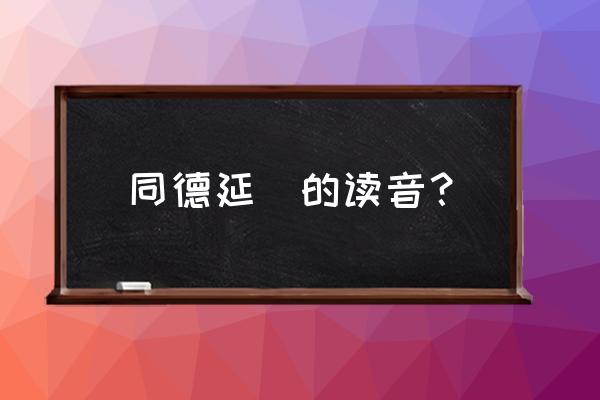 山西同德化工最新消息 同德延釐的读音？