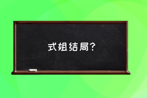 两仪未那为什么姓两仪 式姐结局？