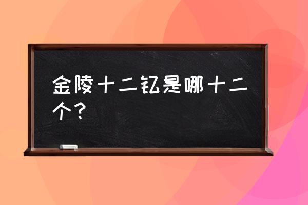 金陵12钗是指 金陵十二钗是哪十二个？