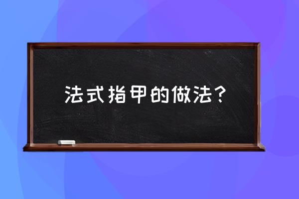 最简单的法式美甲 法式指甲的做法？