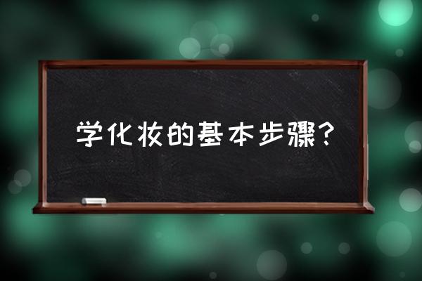 一步一步教你学化妆 学化妆的基本步骤？