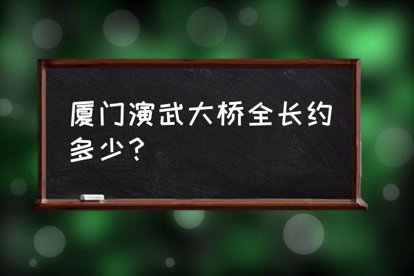 演武大桥的由来 厦门演武大桥全长约多少？