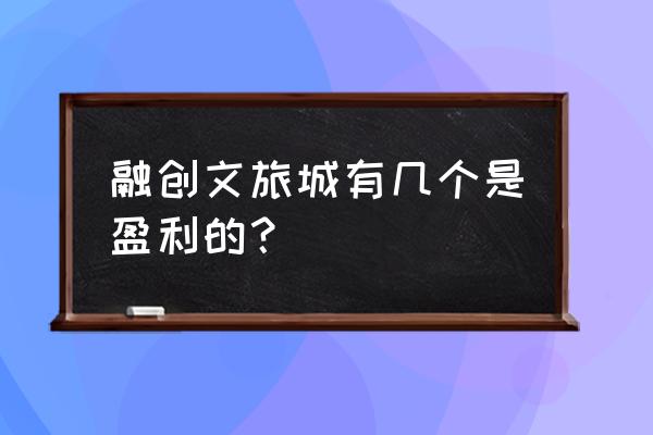 融创文旅城有几个 融创文旅城有几个是盈利的？