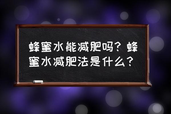 三天蜂蜜减肥法 蜂蜜水能减肥吗？蜂蜜水减肥法是什么？