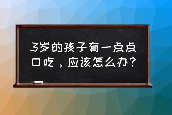 3岁儿童口吃 3岁的孩子有一点点口吃，应该怎么办？