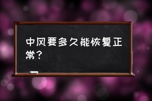 中风可以恢复正常吗 中风要多久能恢复正常？