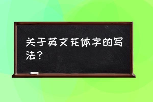 英文花体字手写 关于英文花体字的写法？