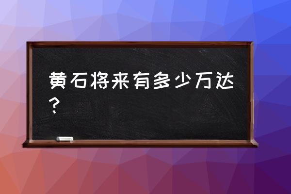 黄石第二家万达 黄石将来有多少万达？