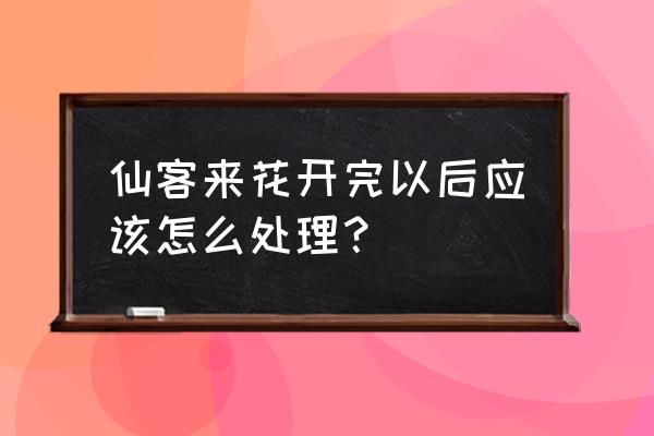 仙客来开花后怎么处理 仙客来花开完以后应该怎么处理？