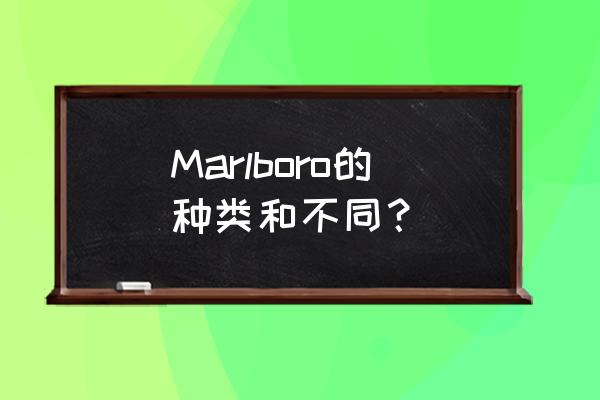 黑冰万宝路多少一包 Marlboro的种类和不同？