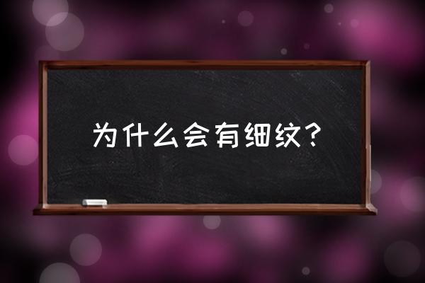 为什么眼下有一道细纹 为什么会有细纹？