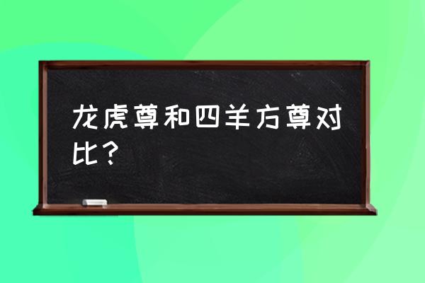 四羊方尊的用途 龙虎尊和四羊方尊对比？