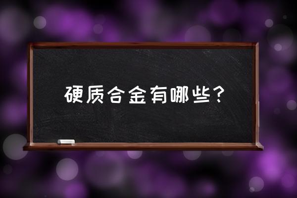 硬质合金产品有哪些 硬质合金有哪些？