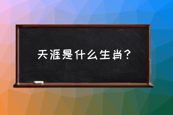 苍茫的天涯是什么生肖 天涯是什么生肖？