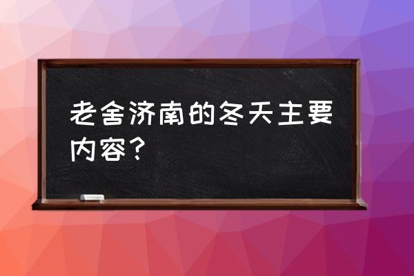 济南的冬天作者简介 老舍济南的冬天主要内容？