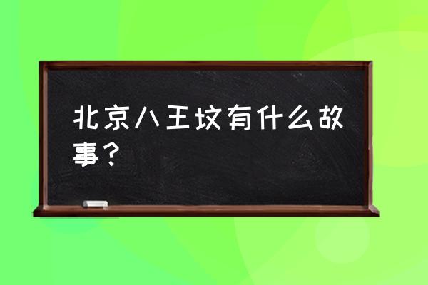 北京八王坟长途汽车站 北京八王坟有什么故事？