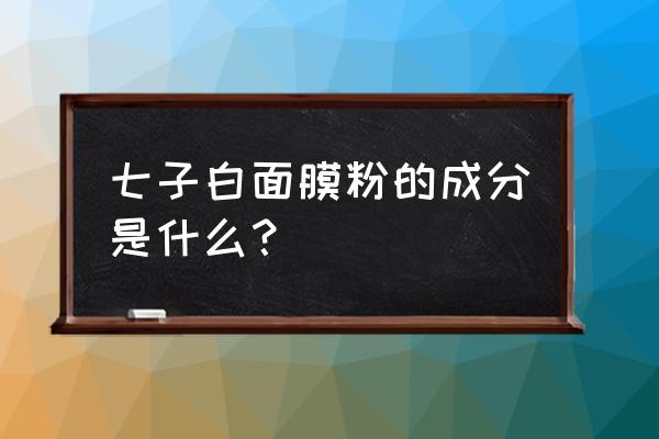 七子白面膜粉配方 七子白面膜粉的成分是什么？