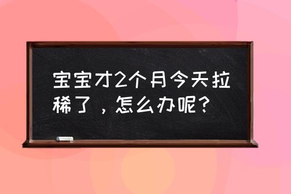 两个月宝宝拉肚子原因 宝宝才2个月今天拉稀了，怎么办呢？