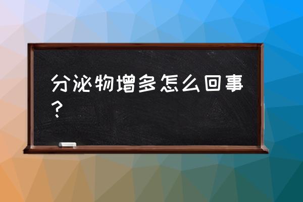 分泌物多是怎么回事 分泌物增多怎么回事？