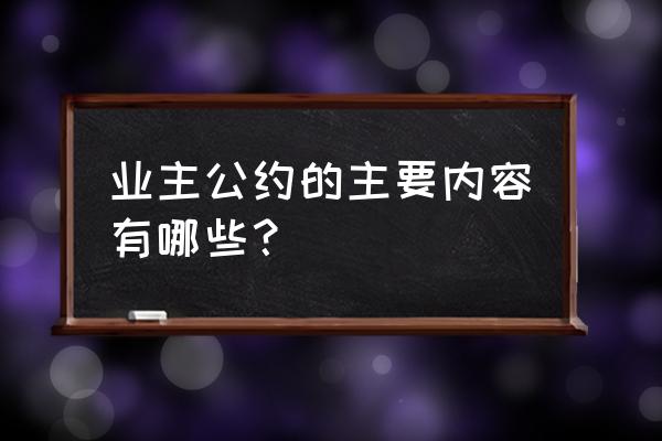 业主公约及内容 业主公约的主要内容有哪些？