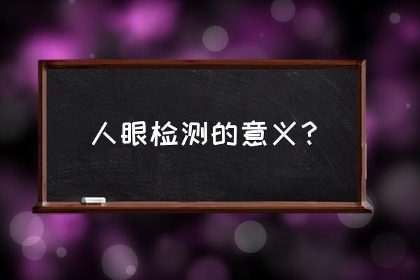 眼科检查的意义 人眼检测的意义？