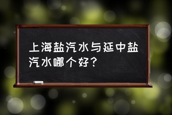 延中盐汽水的功效 上海盐汽水与延中盐汽水哪个好？