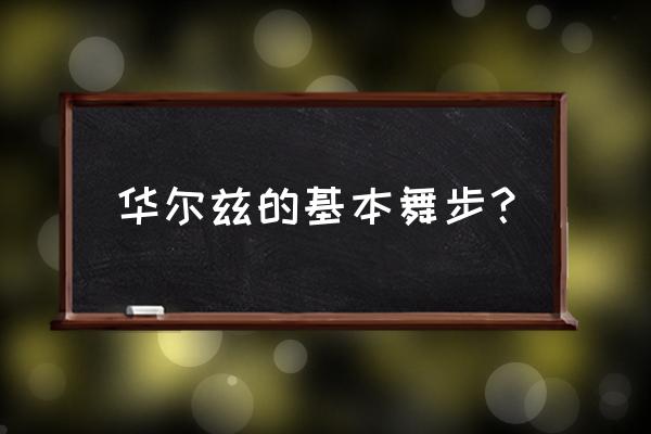 简单的华尔兹基本舞步 华尔兹的基本舞步？