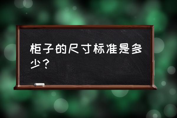 各种柜子的尺寸 柜子的尺寸标准是多少？