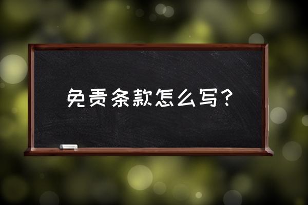 免责条款内容 免责条款怎么写？