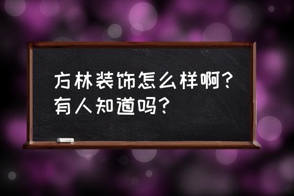 方林装饰出什么事了 方林装饰怎么样啊？有人知道吗？