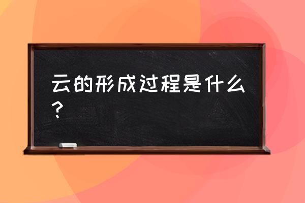 云的形成过程简述 云的形成过程是什么？