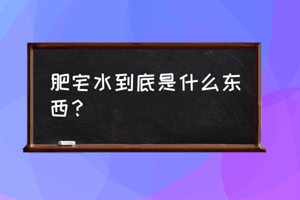 肥宅快乐水是百事还是可口 肥宅水到底是什么东西？