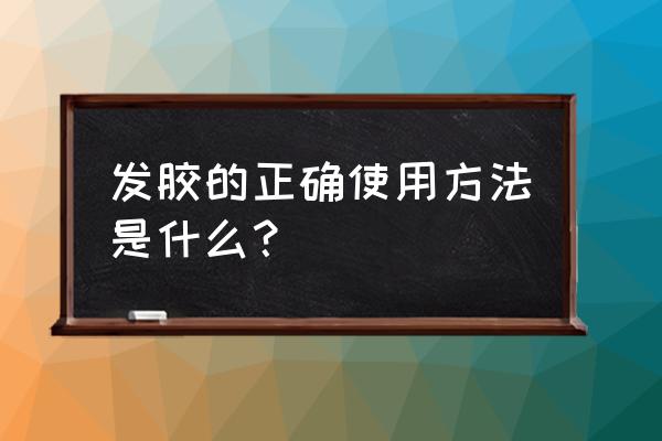 发胶的使用方法 发胶的正确使用方法是什么？